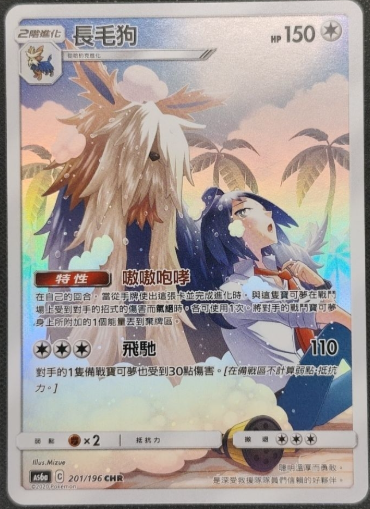 AS6a 201/196 長毛狗 CHR 