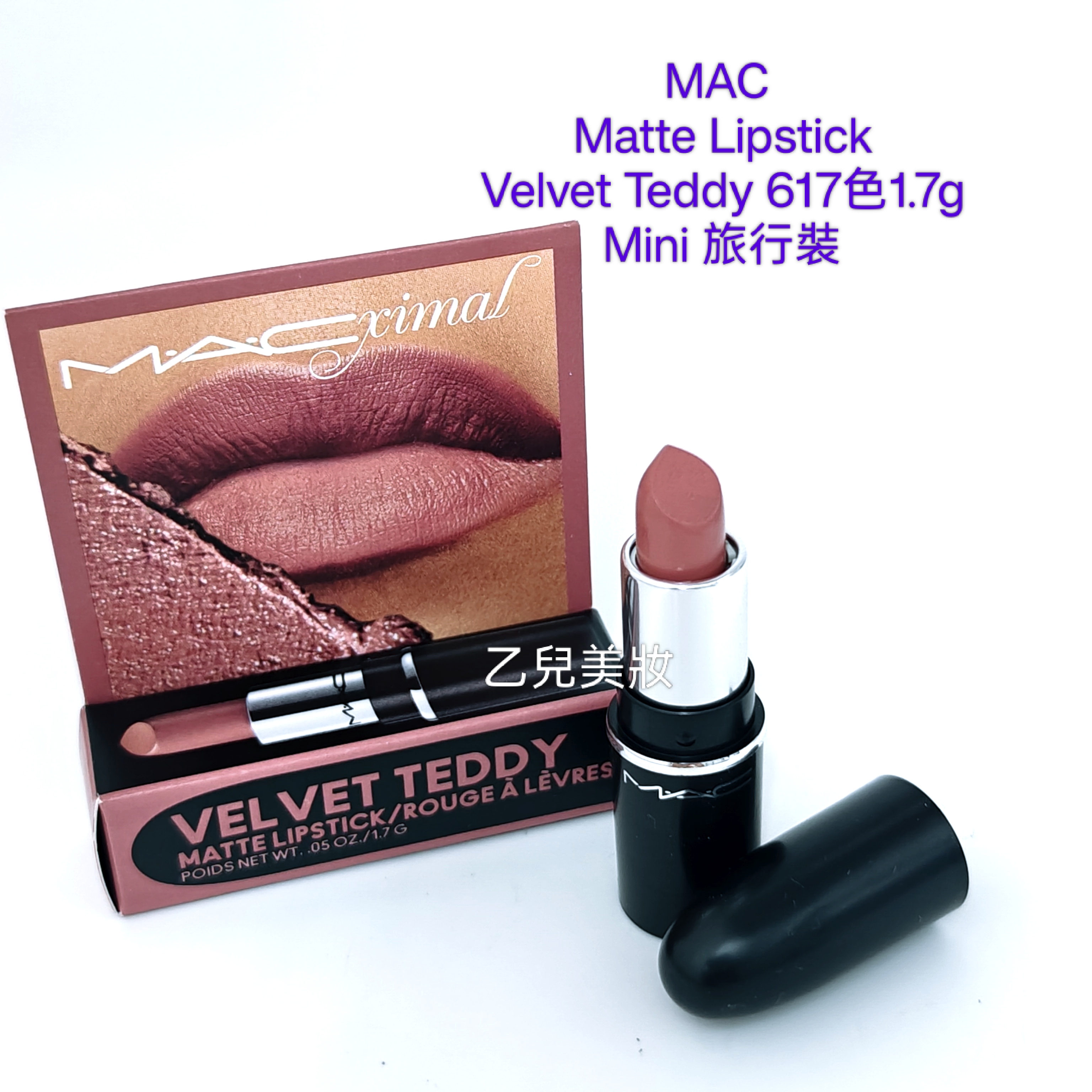 MAC 霧面唇膏Matte LipstickVelvet Teddy 617色1.7gMini 旅行裝
