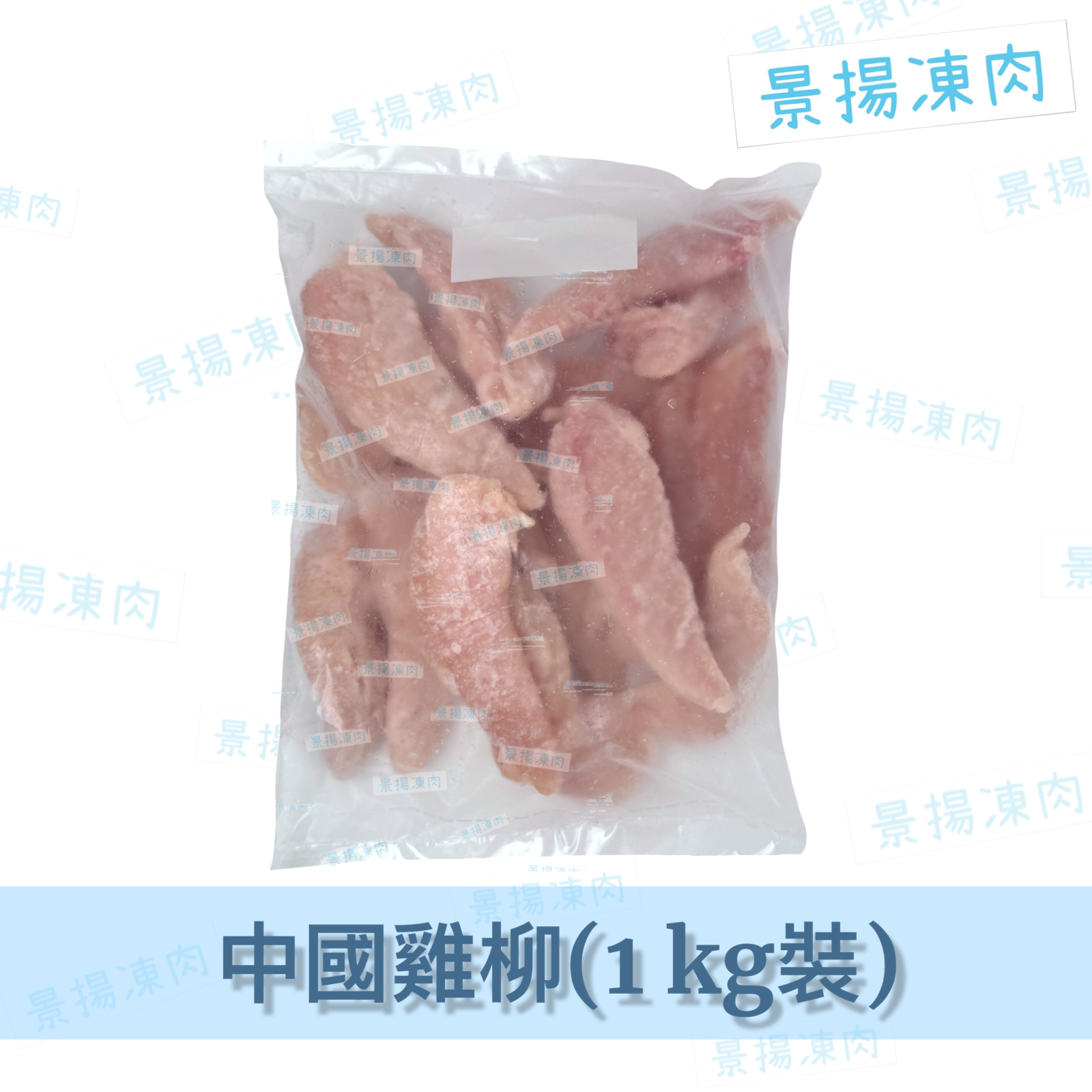 1KG 雞柳
