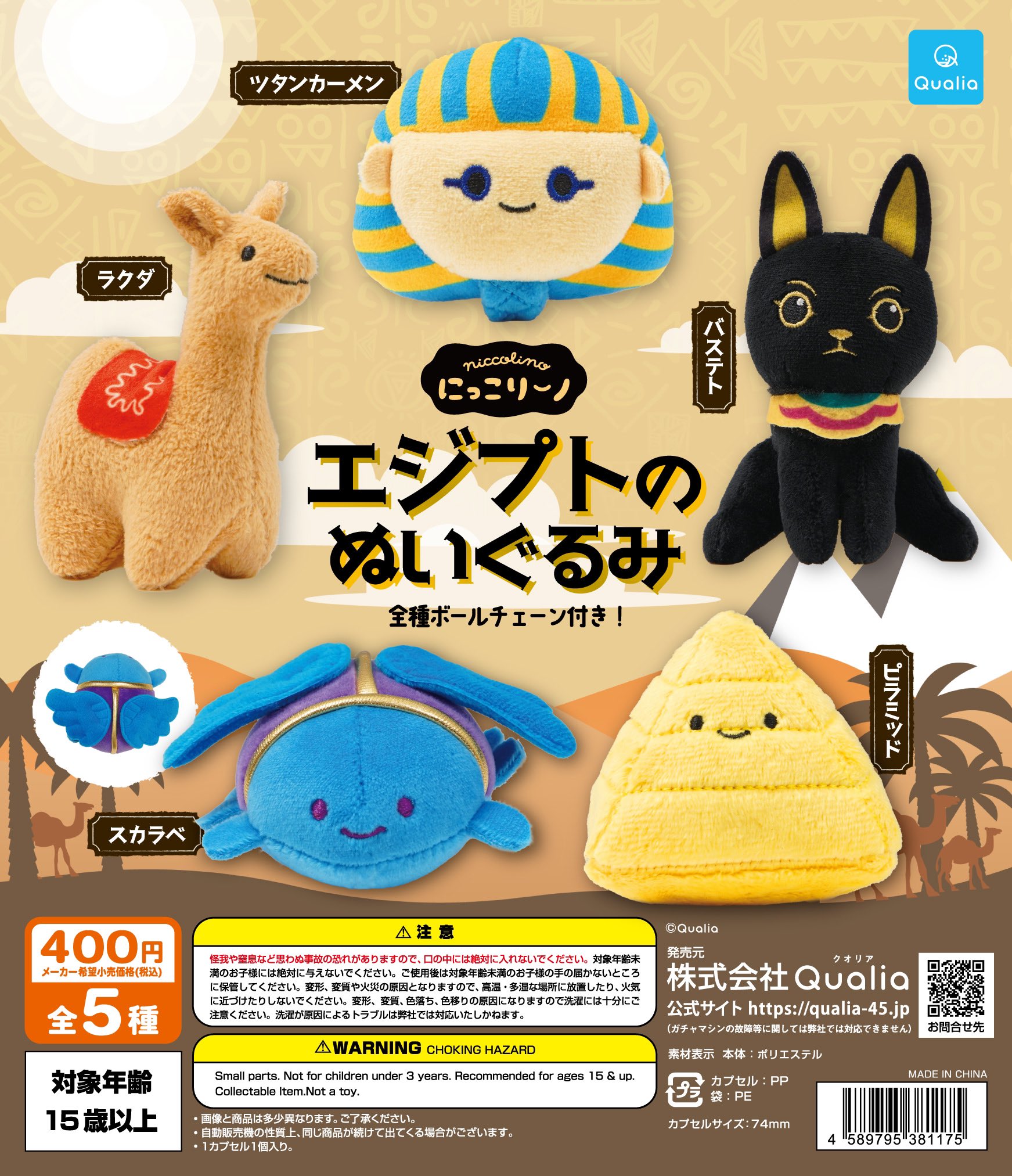 Qualia毛公仔扭蛋系列（埃及金字塔）