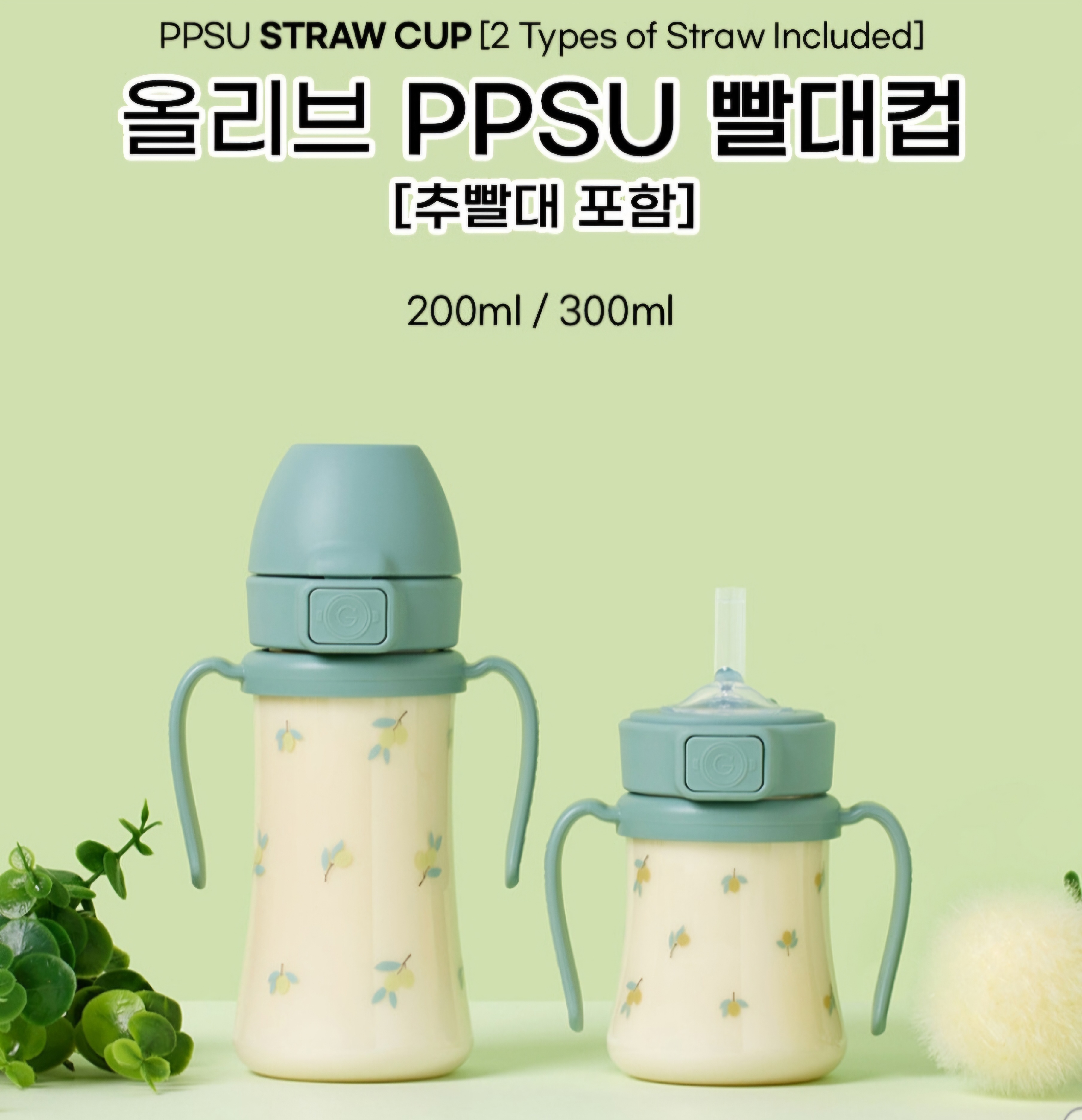 Grosmimi PPSU一觸式無鋼蓋吸管杯- 新鮮橄欖 (帶重力球及吸管)