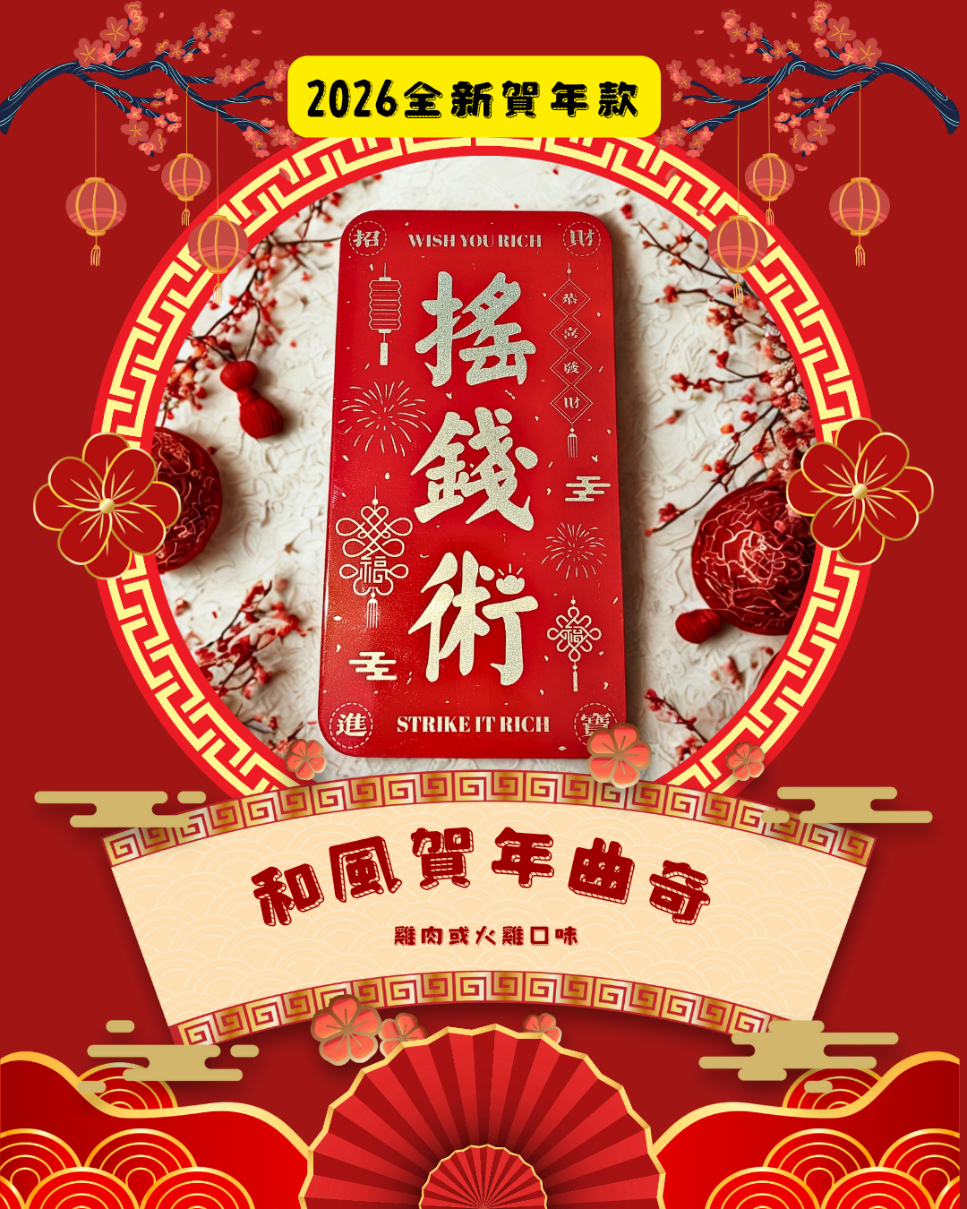 🏮《和風賀年曲奇》🏮【風乾食品】