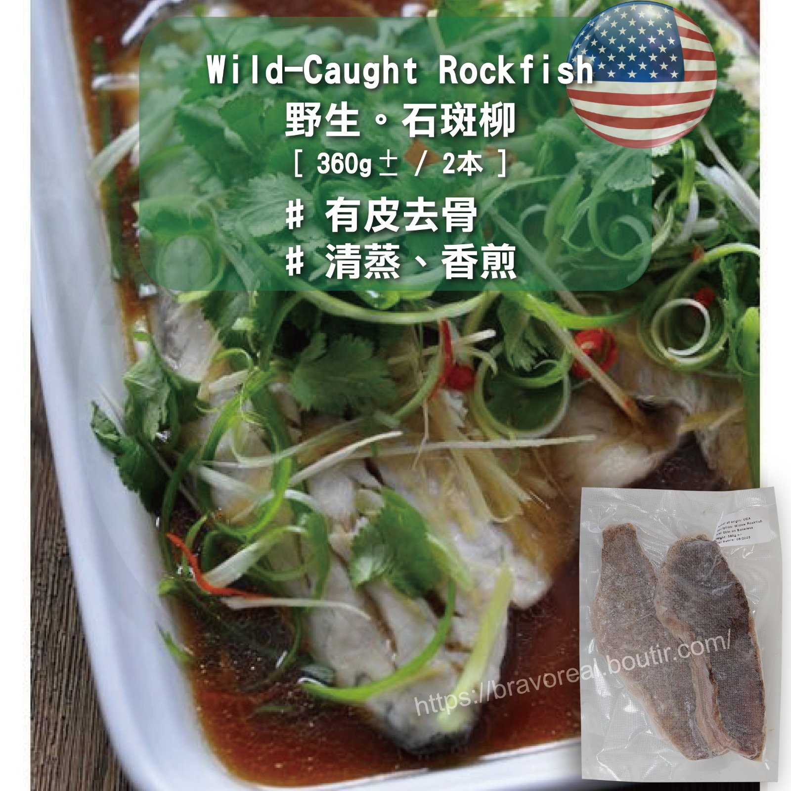 🔥年中割🔥美國 - 野生 - 石斑柳 [ 有皮 / ±300g / 2本 ] Wild Caught Rockfish Fillet 