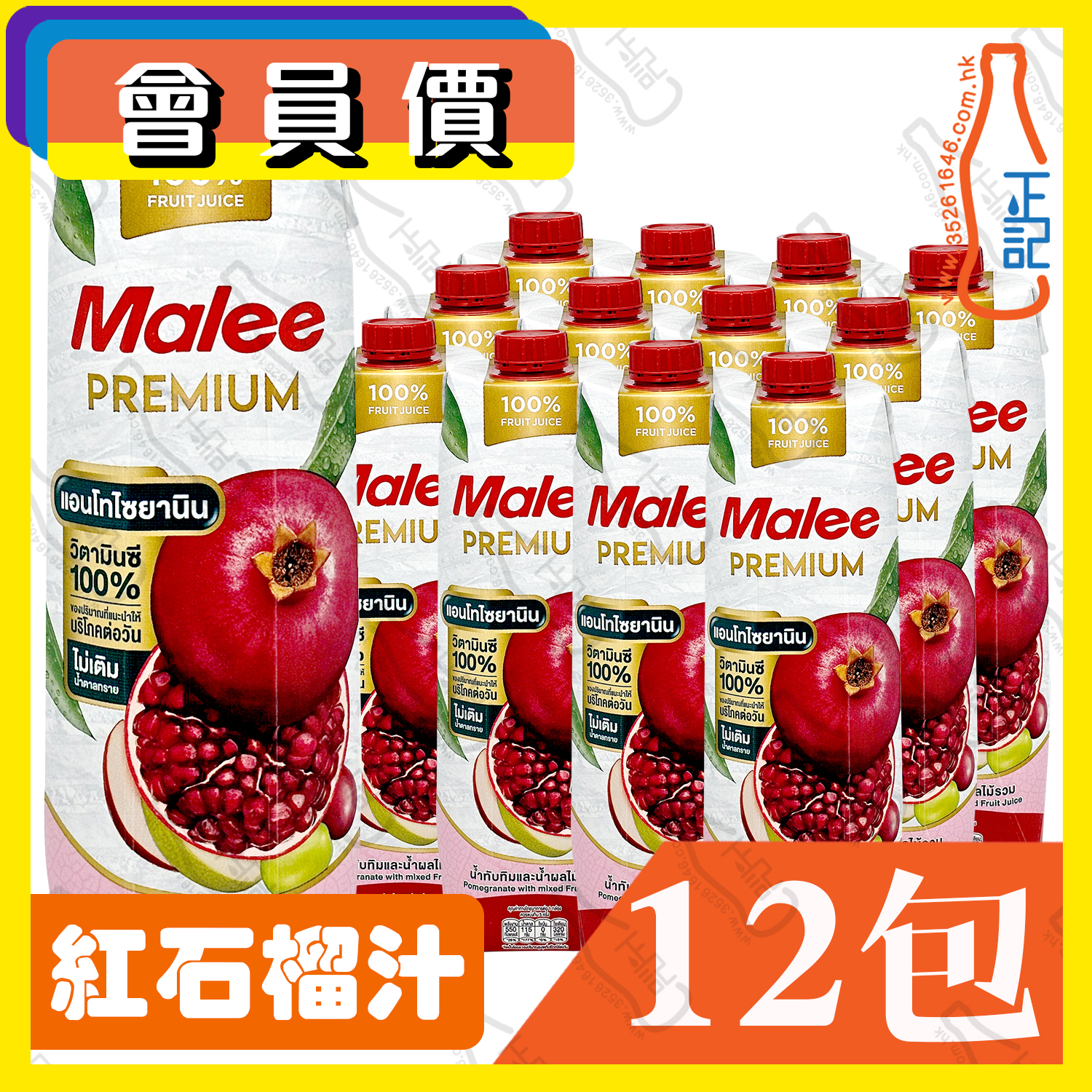 (會員價) Malee 紅石榴汁 1000ml x 12包 /箱