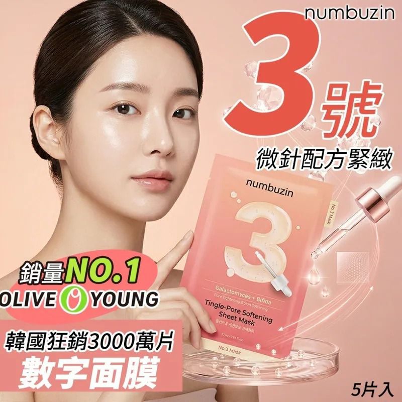 $85盒.2盒或以上:$75盒.韓國 Numbuzin 3號毛孔微針配方緊緻數字面膜 (1盒5片)