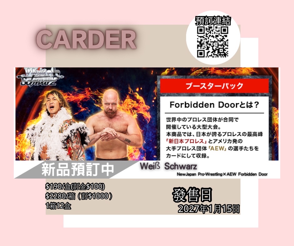 【預訂】Weiß Schwarz 擴充包 - New Japan Pro-Wrestling×AEW Forbidden Door