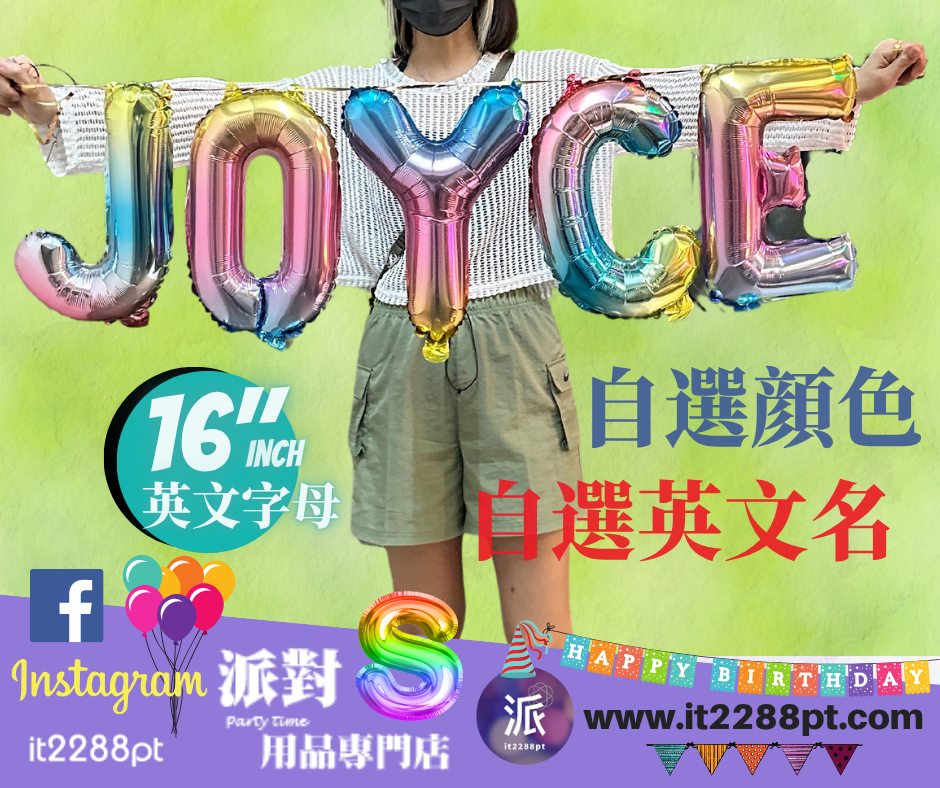 （自選顏色）16吋英文字母造型氣球 16吋inch (1pcs)