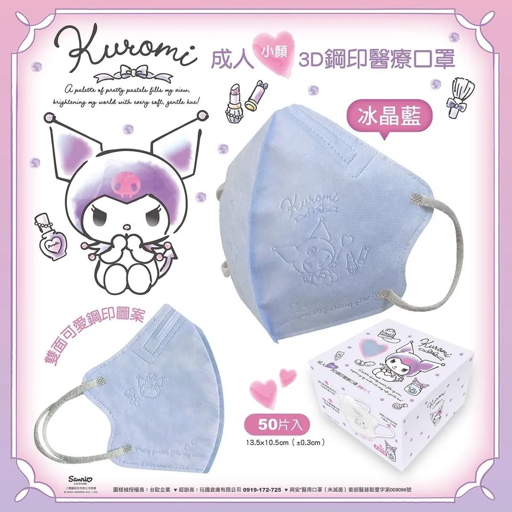 【台灣】SANRIO Kuromi 小顏成人立體醫用口罩（ 50入/盒）