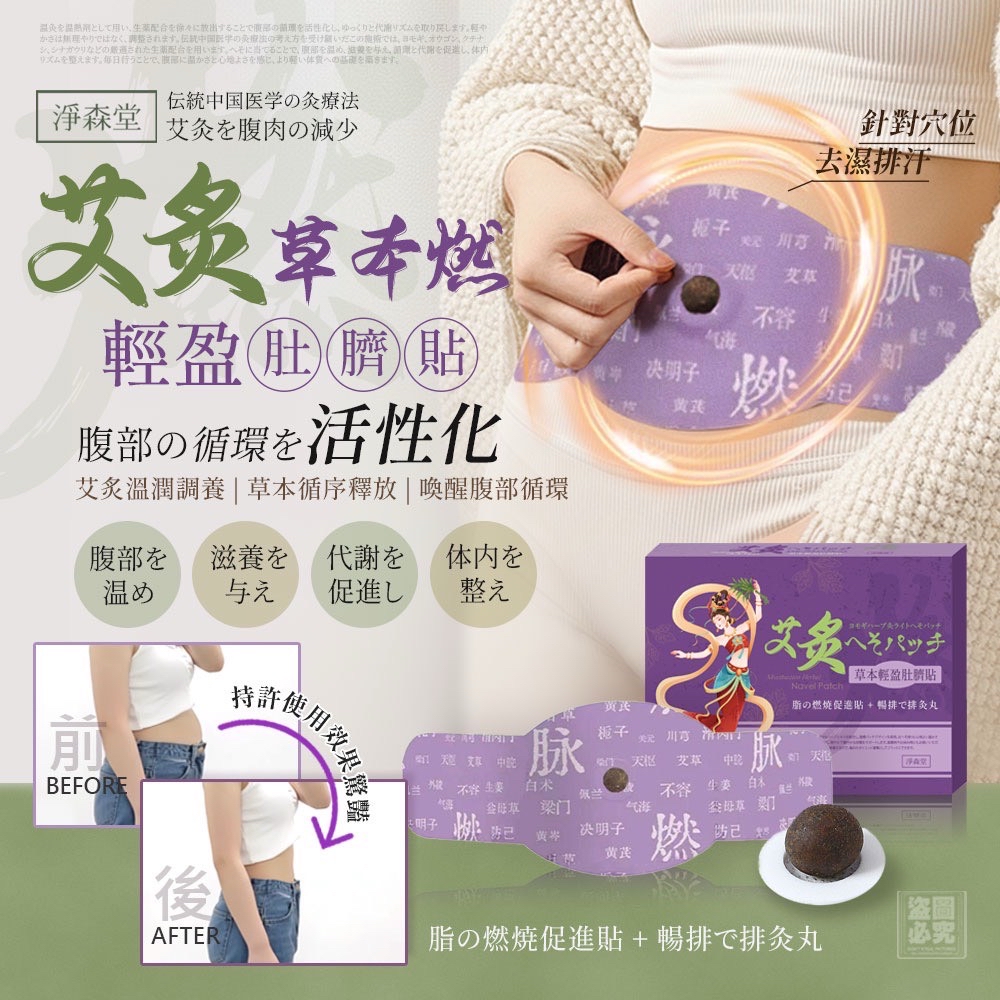 台灣淨森堂-艾炙草本燃輕盈肚臍貼