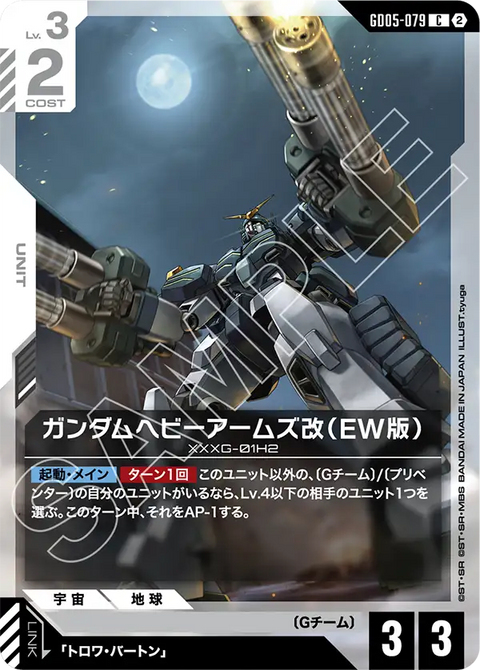 GD05-079 C 重砲手高達改（EW版）