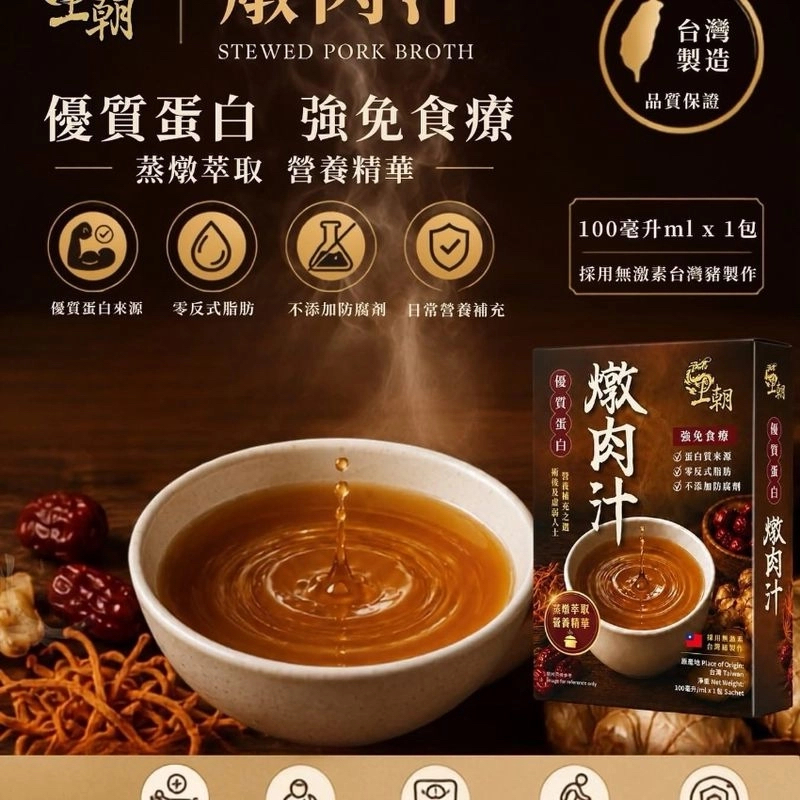 王朝燉肉汁｜100%台灣豬・優質蛋白營養補充｜術後、病後、長者推薦 