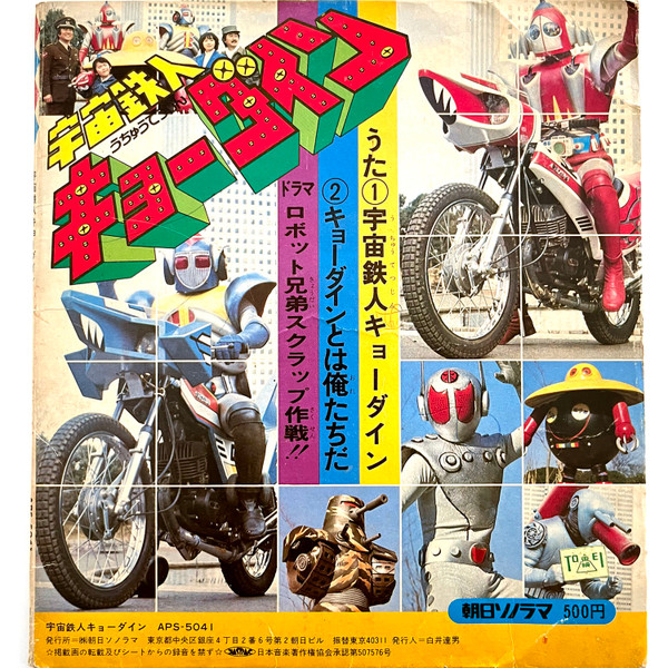 (激罕) 日本特撮 <天地雙龍 - 主題歌/挿入歌漫畫合集> 1974 EP紅膠唱片