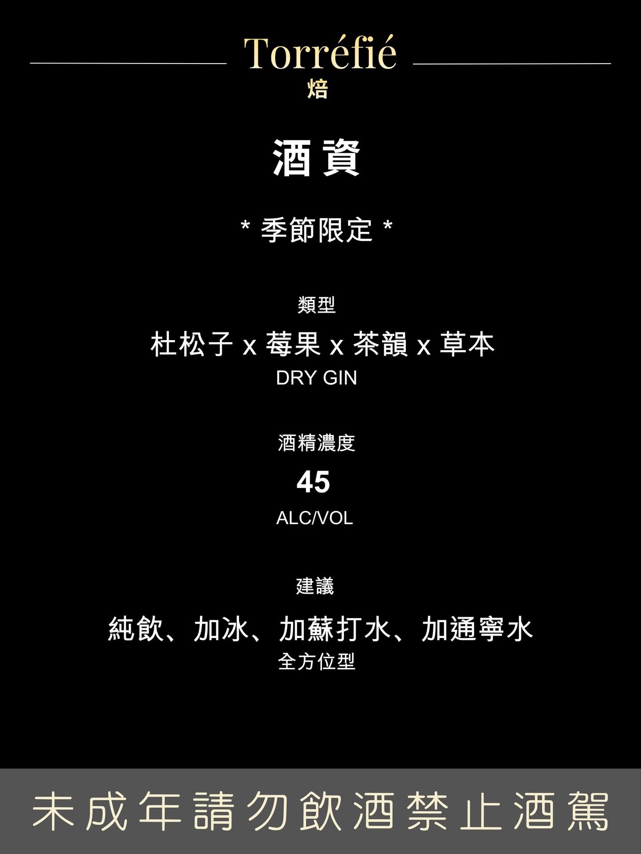 Debut Gin: Torrefie 焙 - Seasonal Edition 季節限定版