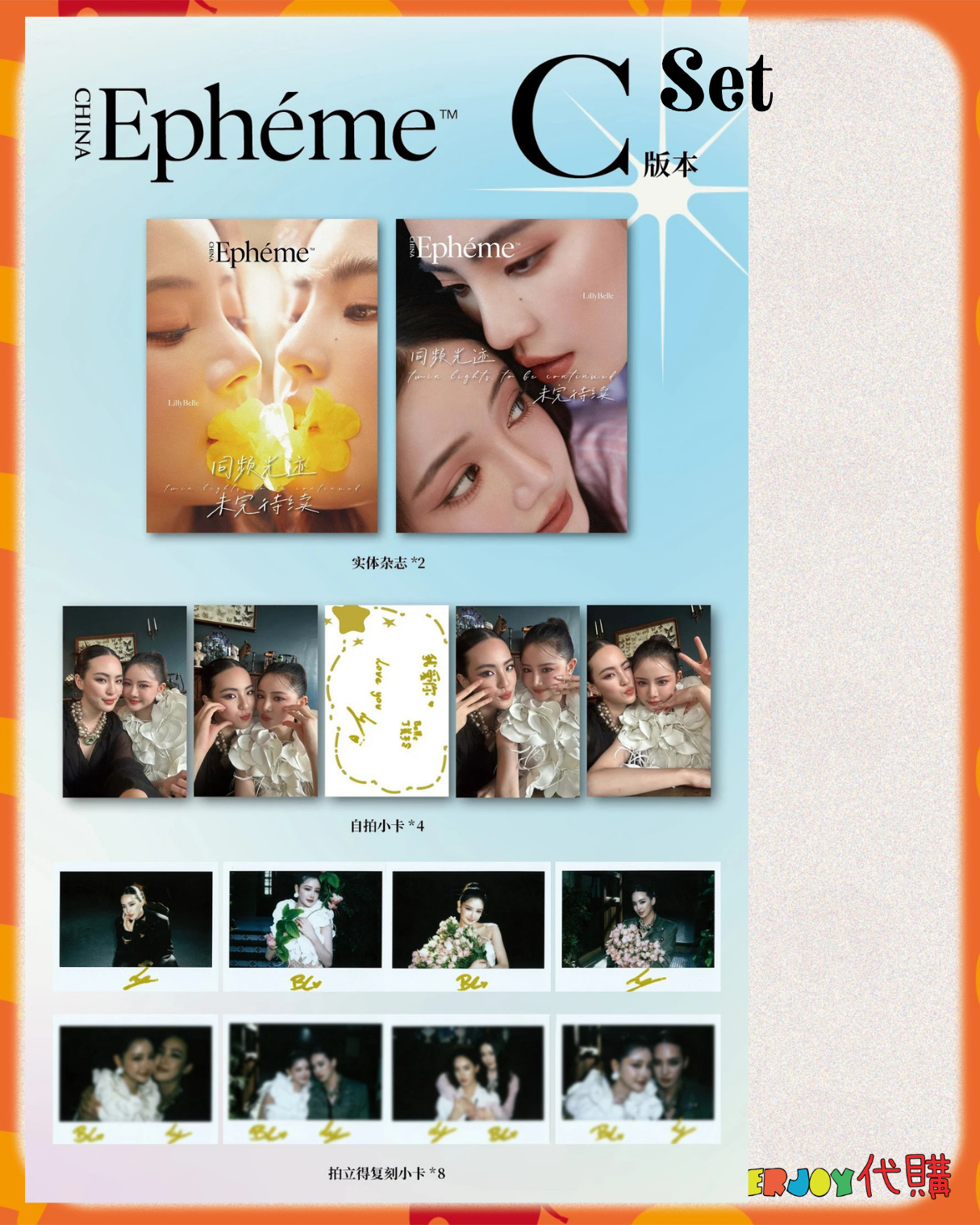 預購 | LilyBelle -  Epheme China Magazine 雙人中國首封 內地雜誌封面