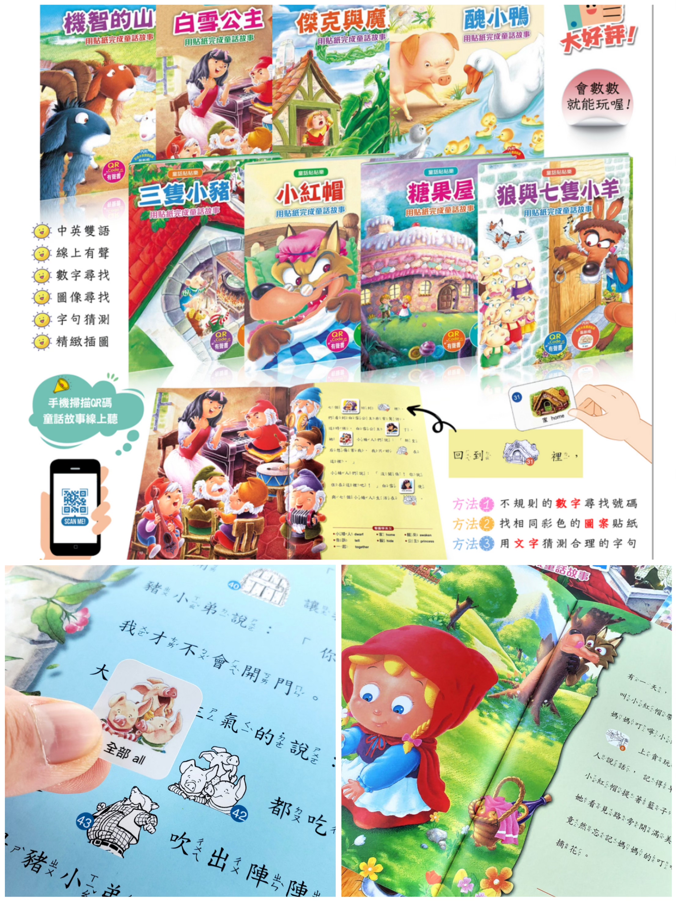 雙語童話貼貼樂(1套8冊)(附QR Code)(附4片CD)