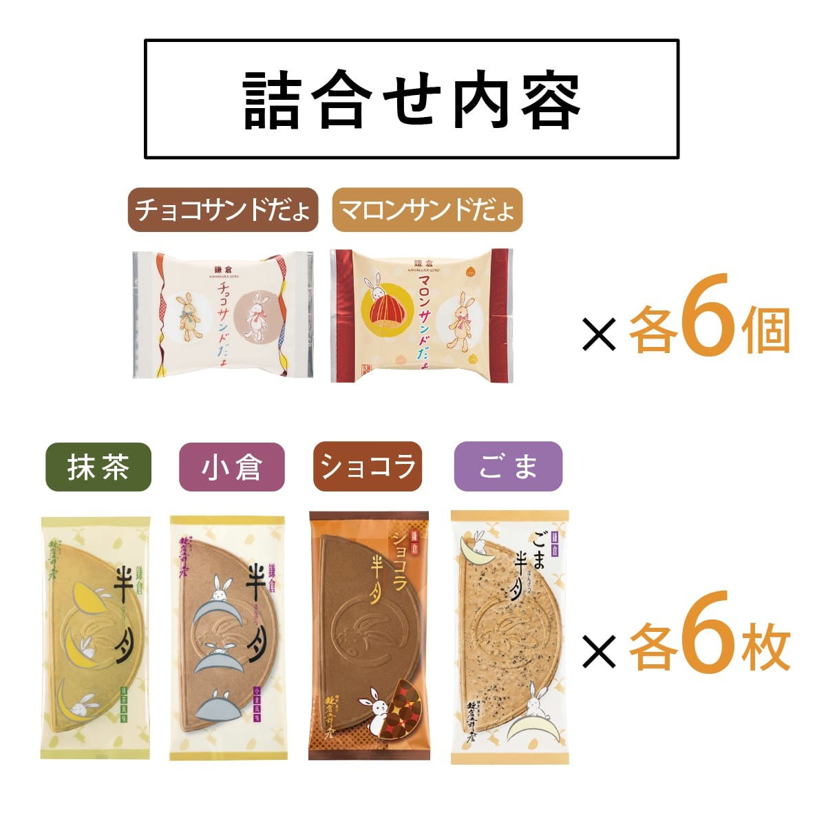 🎀 【預訂】鎌倉半月拼盤 6款 • 36枚