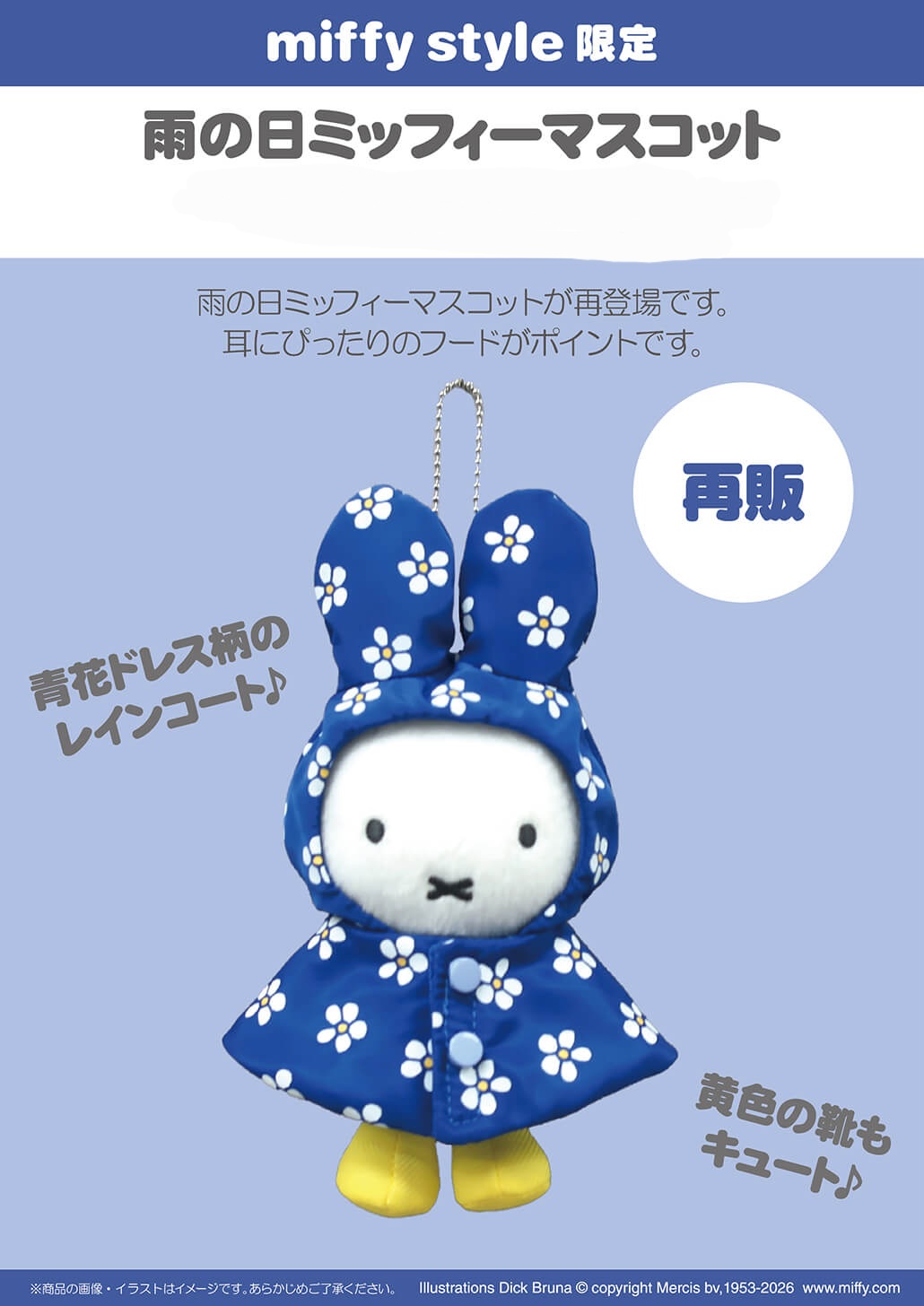 預購 miffy MS 限定 再販 藍色 雨衣 keychain 