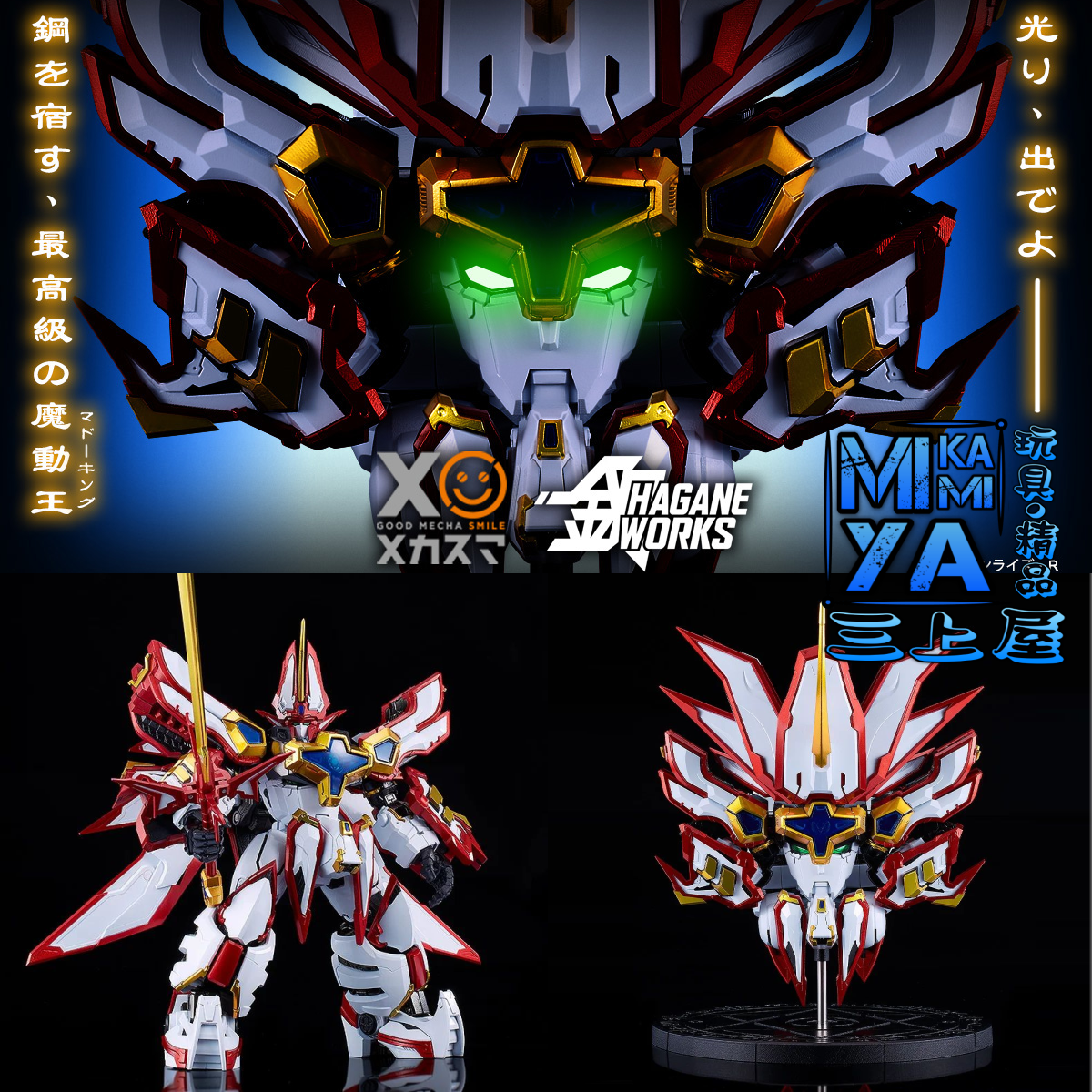 【預訂日期至24/4/26】 Good Smile Company HAGANE WORKS King's Style 超級地隱俠 ; 超級火王 : 魔動王 / GSC HAGANE WORKS King's Style Super Granzort : Mado King Granzort   🌸[訂單確認後,本店會於一週內發出電子預購單據,屆時請確認WhatsApp對話查收。"如需到店提取紙質單據或使用其他通訊APP可於備註告知"]