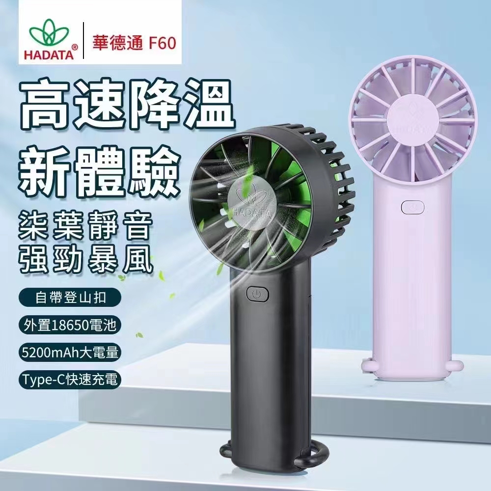 HADATA 華達通 帶登山扣手持小風扇F60/高速渦旋強勁暴風/強續航/便攜小風扇/七葉靜音/可掛可立 座檯 四檔大風力