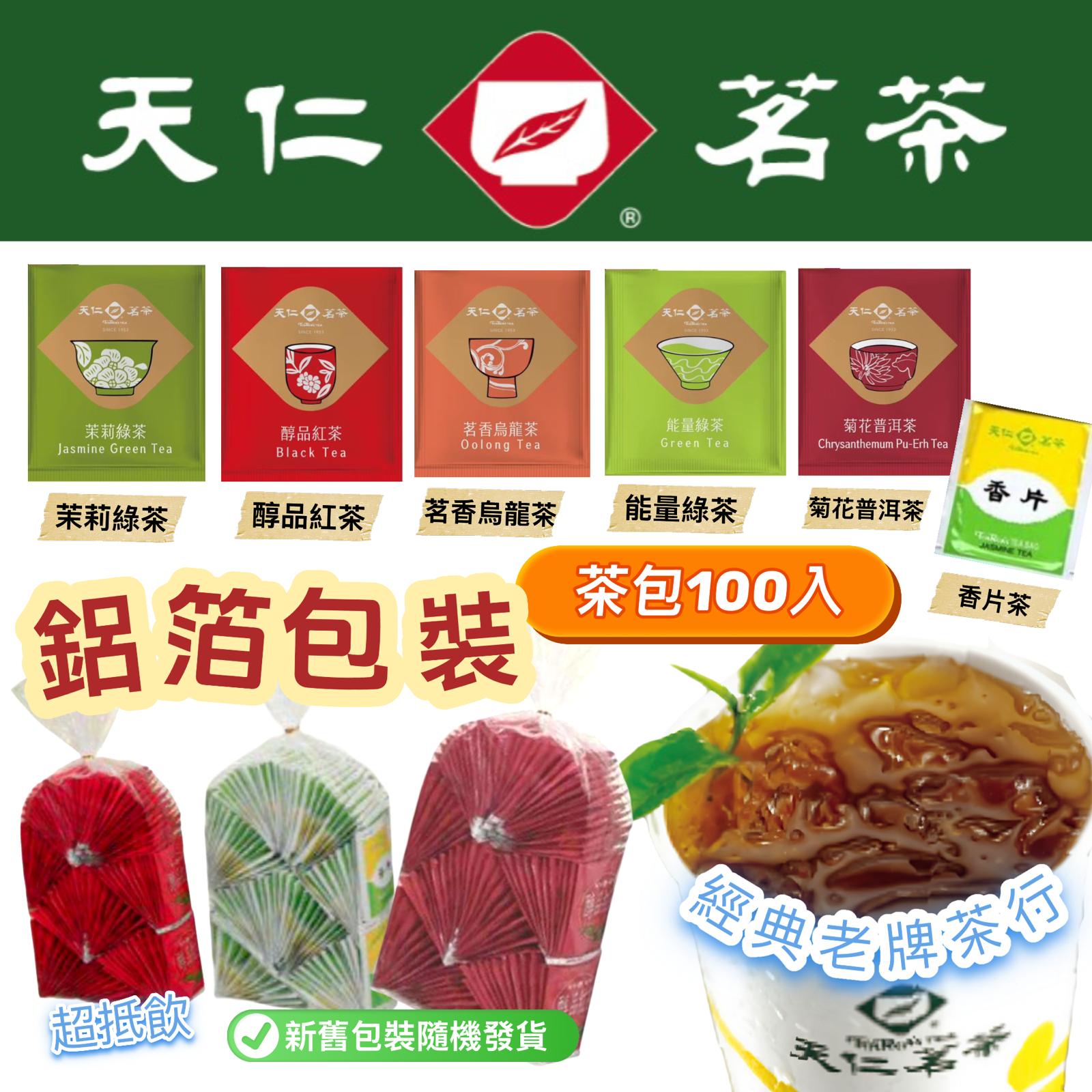 台灣 超人氣老牌茶行飯店御用茶包 (1袋100入)  ⏰ 預購商品⏰