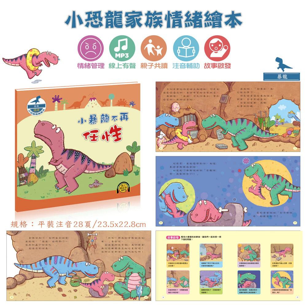 酷樂 小恐龍情緒繪本：小暴龍不再任性(情緒管理)