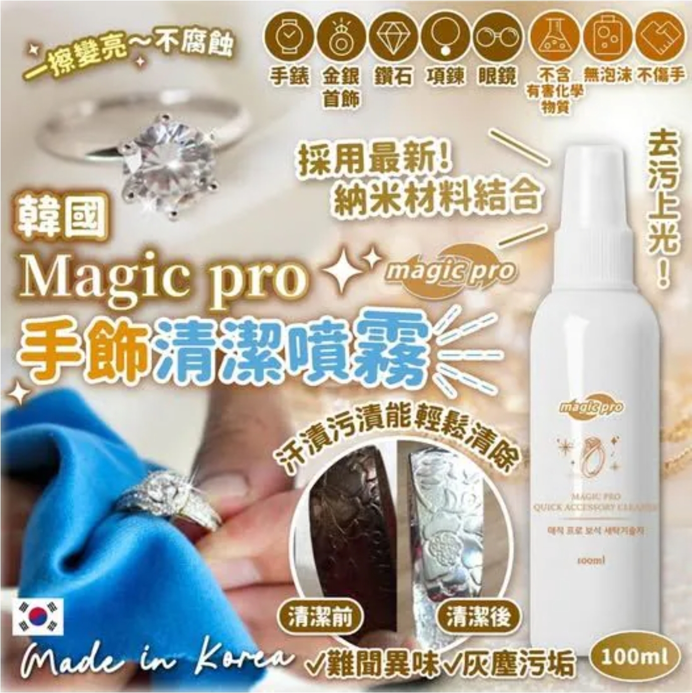 $38支.2支或以上每支$28支.韓國Magic pro手飾清潔噴霧100ml