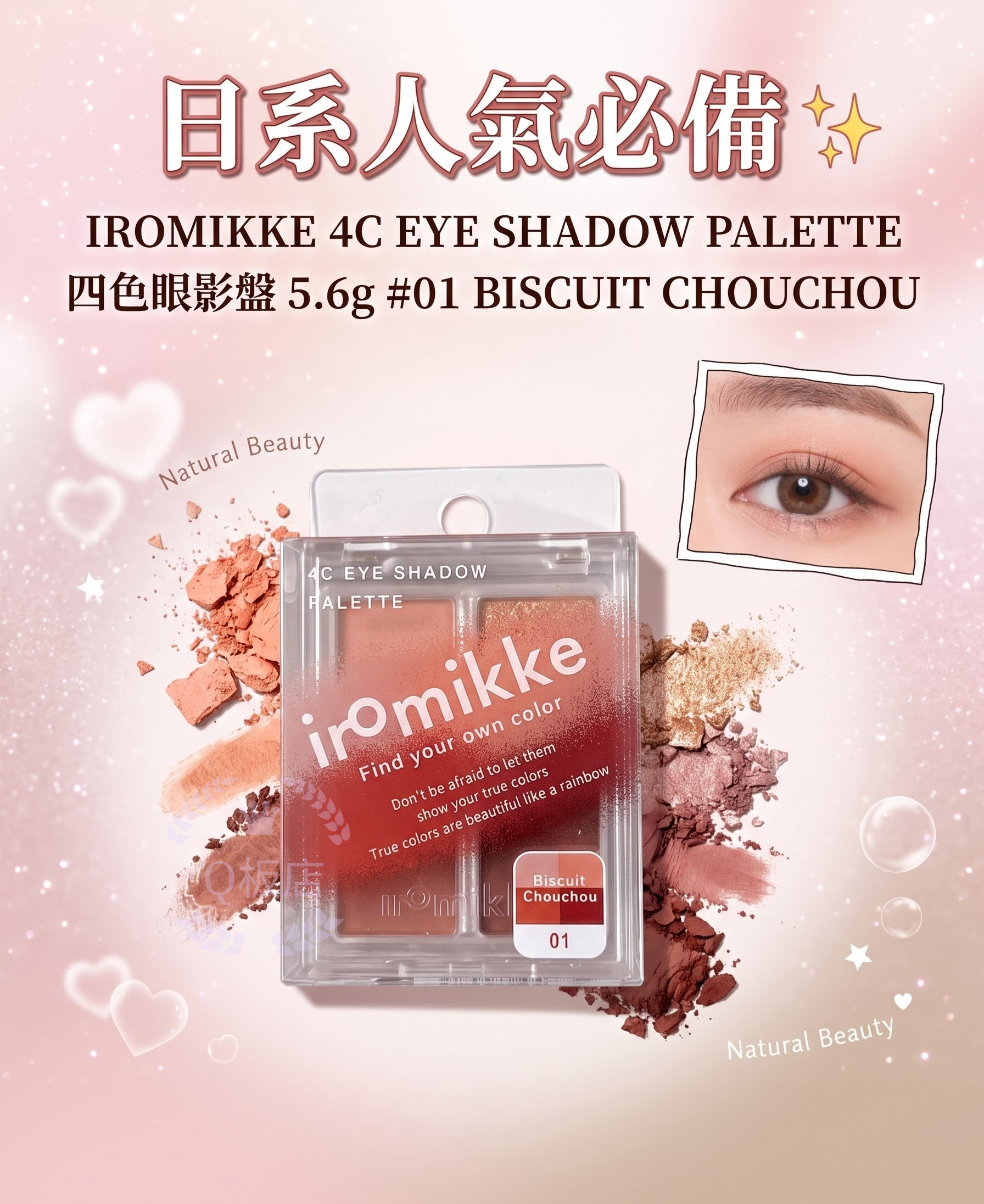 IROMIKKE 4C EYE SHADOW PALETTE 四色眼影盤 5.6g #01 BISCUIT CHOUCHOU