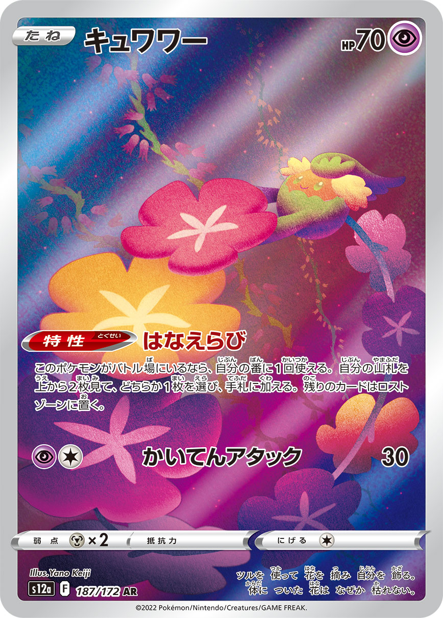 [S12a] キュワワー花療環環【AR】{187/172}