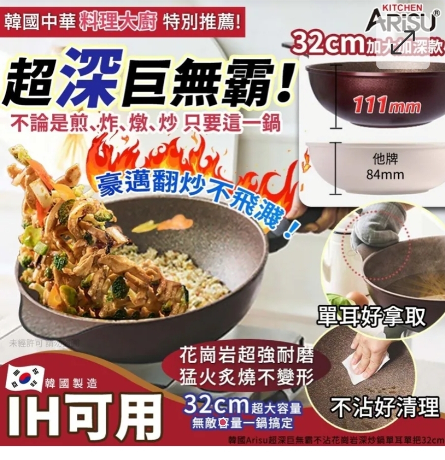,$155隻。2隻起$150隻。韓國Arisu超深巨無霸⅞jl不沾花崗岩深炒鍋單耳單一把32cm(單支)-IH爐可用