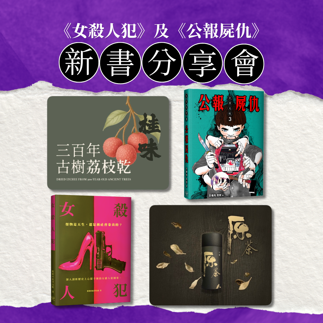 犯罪鳥歌兩本新書分享會——講者：歌歌