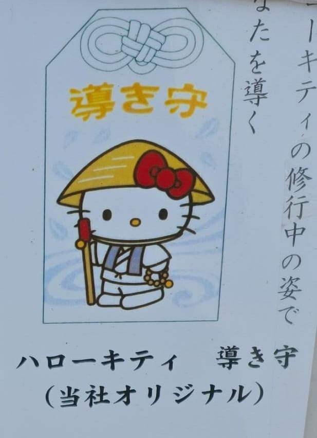 吉祥院天滿宮 hello kitty 導守