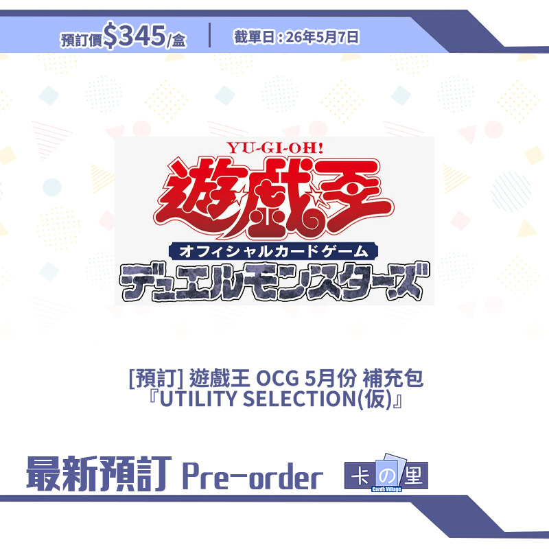[預訂] 遊戲王 OCG 5月份 補充包 『UTILITY SELECTION(仮)』