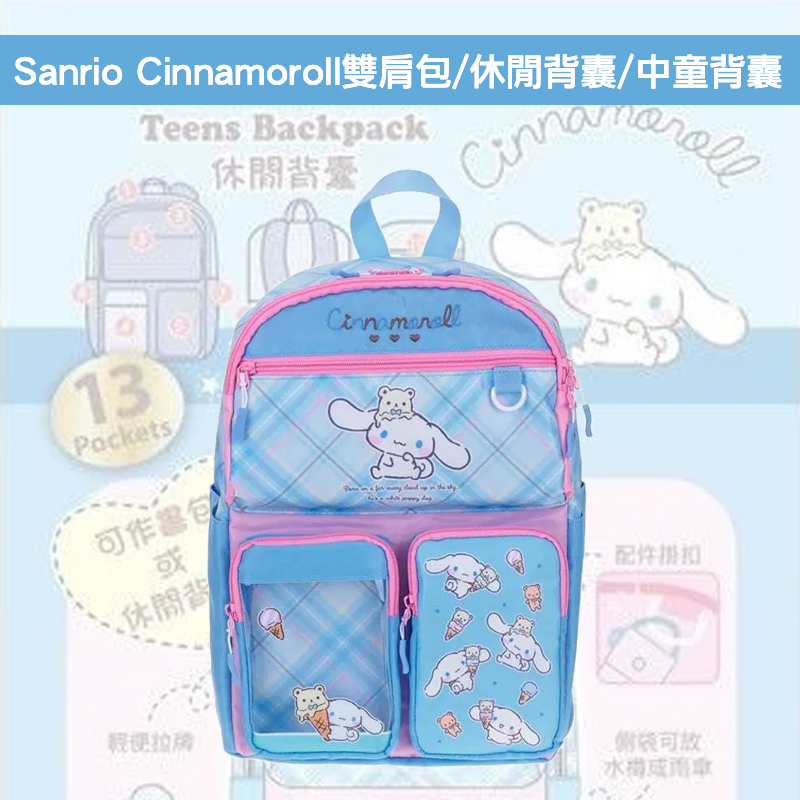 現貨🐱| Sanrio Cinnamoroll雙肩包/休閒背囊/中童背囊