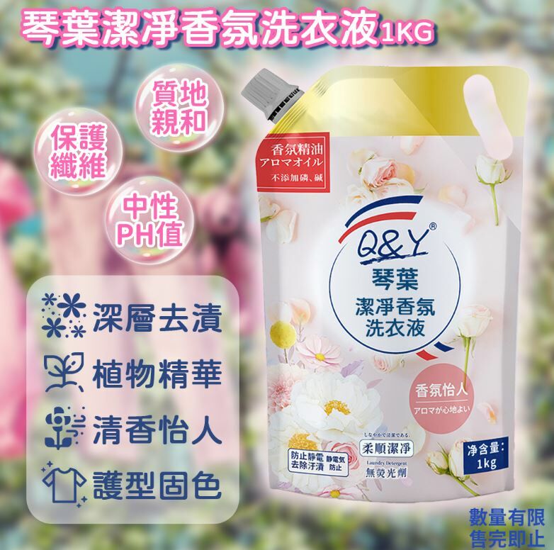 琴葉潔淨香氛洗衣液1KG - 現貨