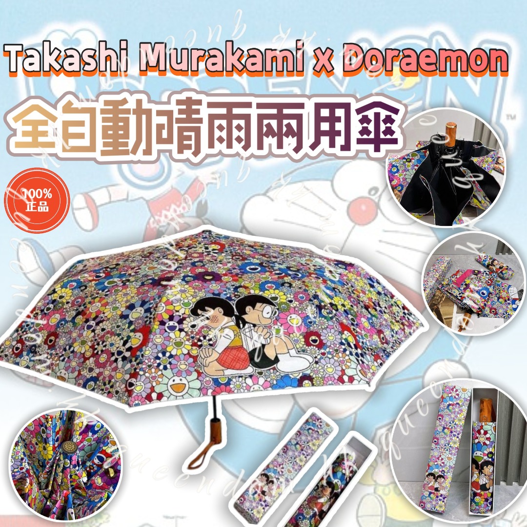 Takashi Murakami x Doraemon 全自動晴雨兩用傘