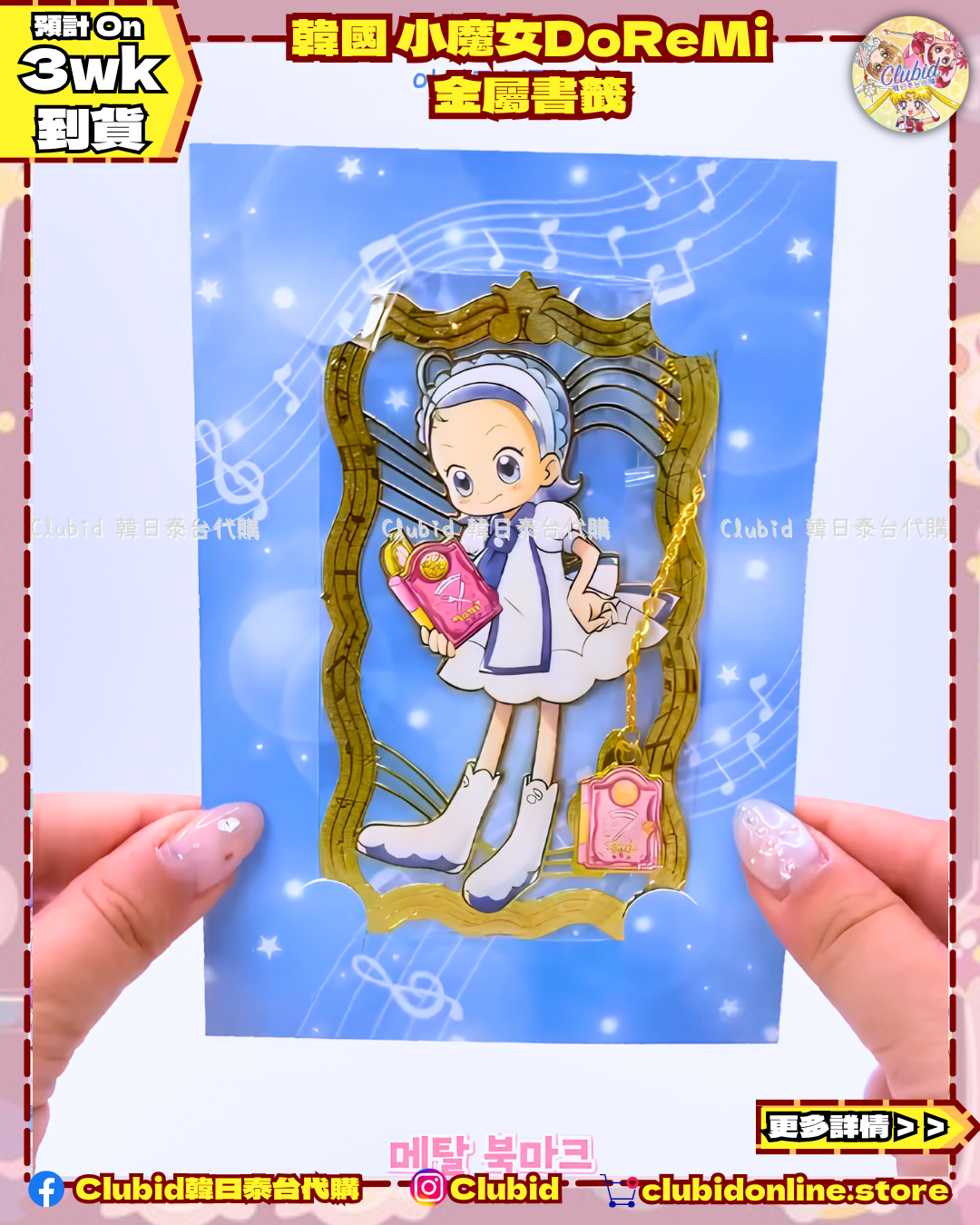 《Pre-Order》Metal Bookmark 金屬書籤｜韓國 小魔女DoReMi  (26D48-P)