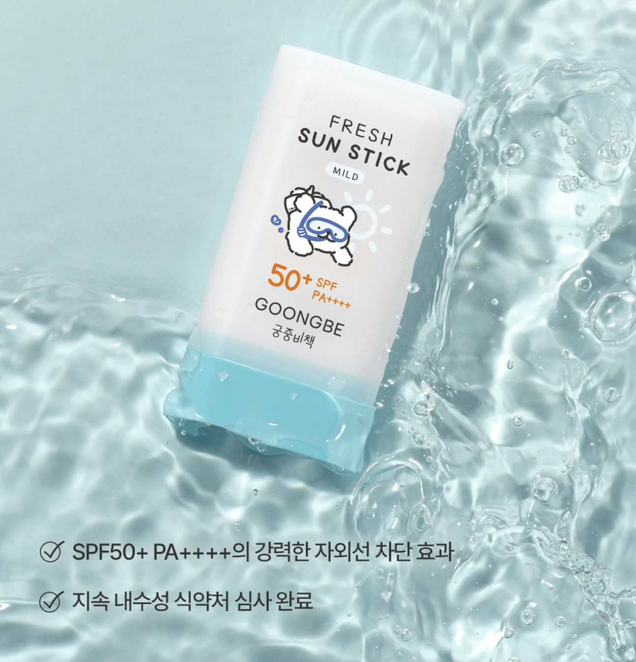 韓國 宮中秘策 GOONGBE 兒童戶外 防曬棒SPF50 ++++ 23g / 枝｜ Fresh Sun Stick
