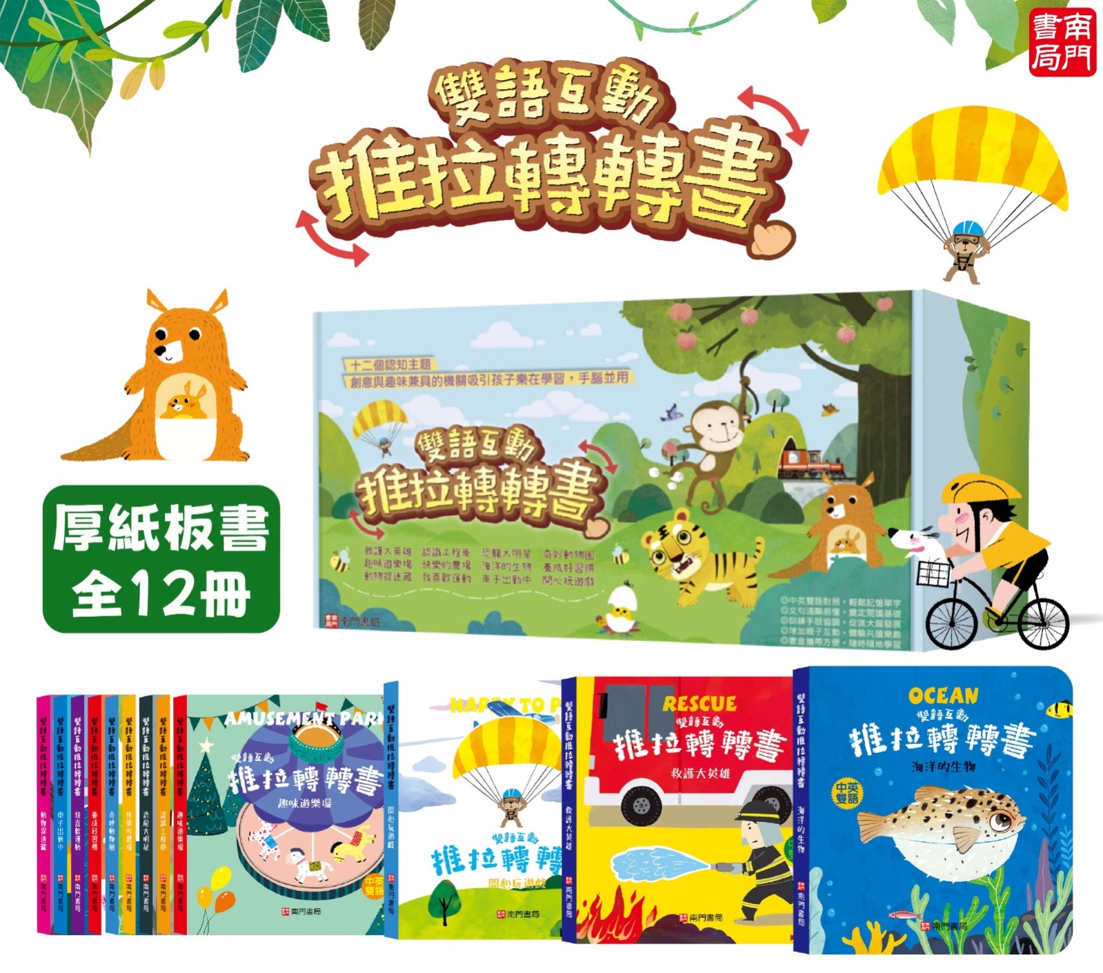 南門 0-6歲小寶貝的推拉轉轉書12本