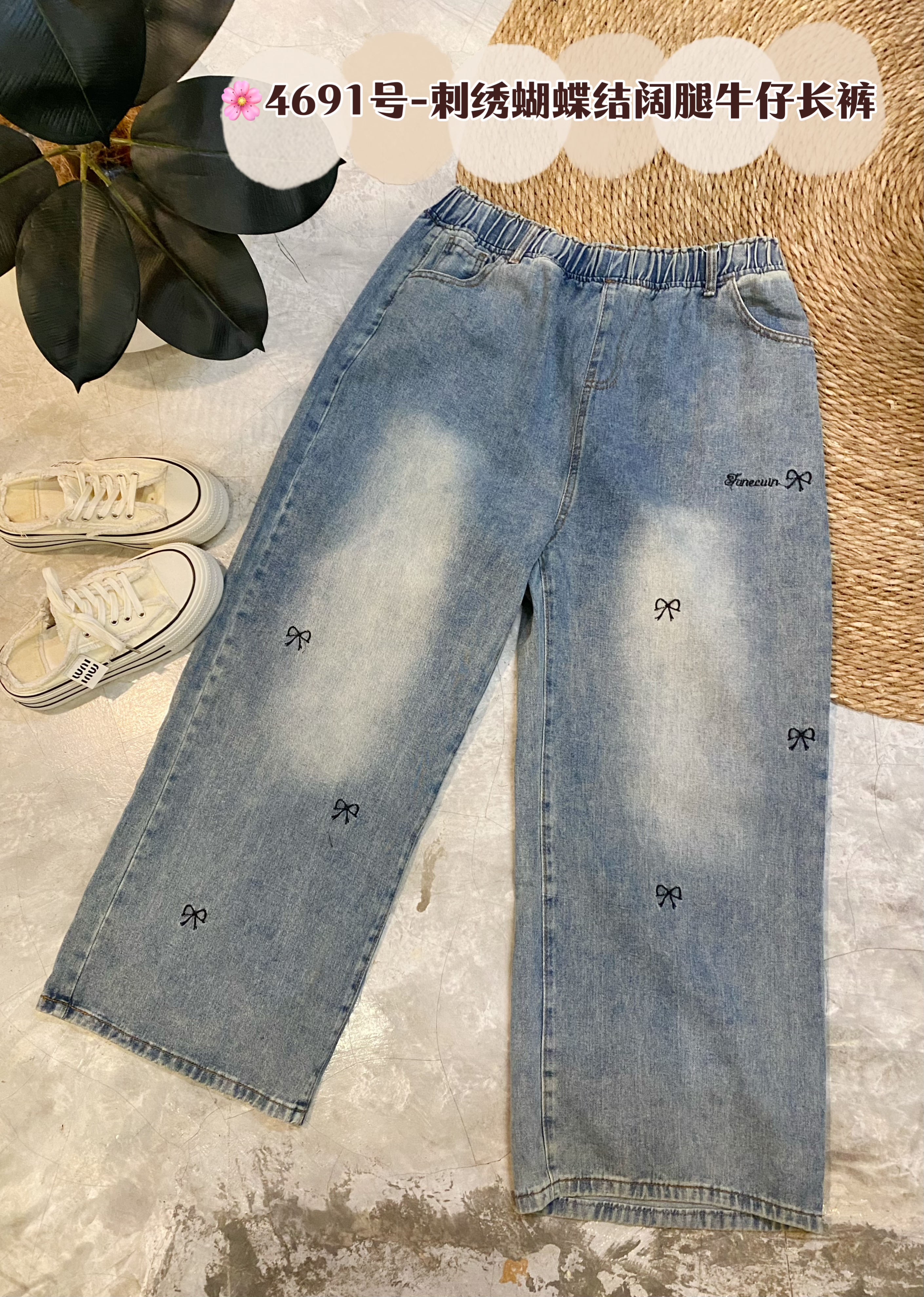 🌸4691号-刺绣蝴蝶结阔腿牛仔长裤 