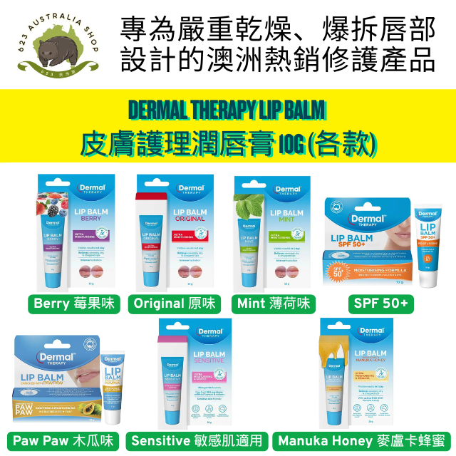 Dermal Therapy Lip Balm 皮膚護理潤唇膏 10g (各款)