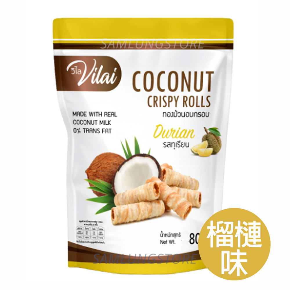 Vilai 泰國 椰子 脆卷 (榴槤味) 80g 袋裝 (平行進口貨品) 此日期或之前食用：2027.1.31