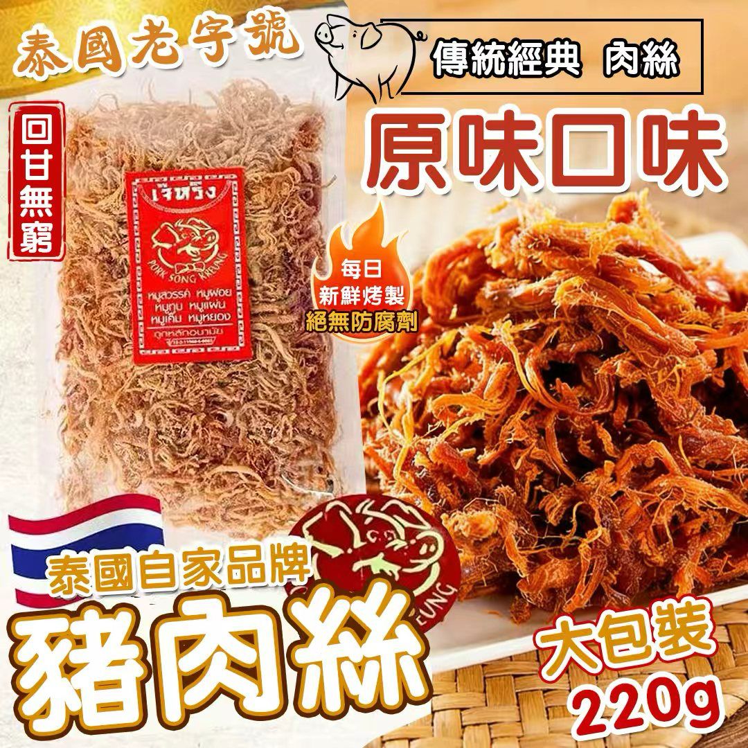 【預訂】泰國老字號豬肉絲 220g