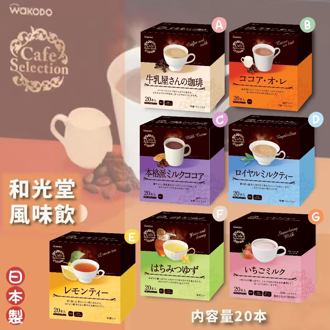 日本和光堂 Cafe Selection 牛乳屋系列 沖泡飲品 (一盒20入)