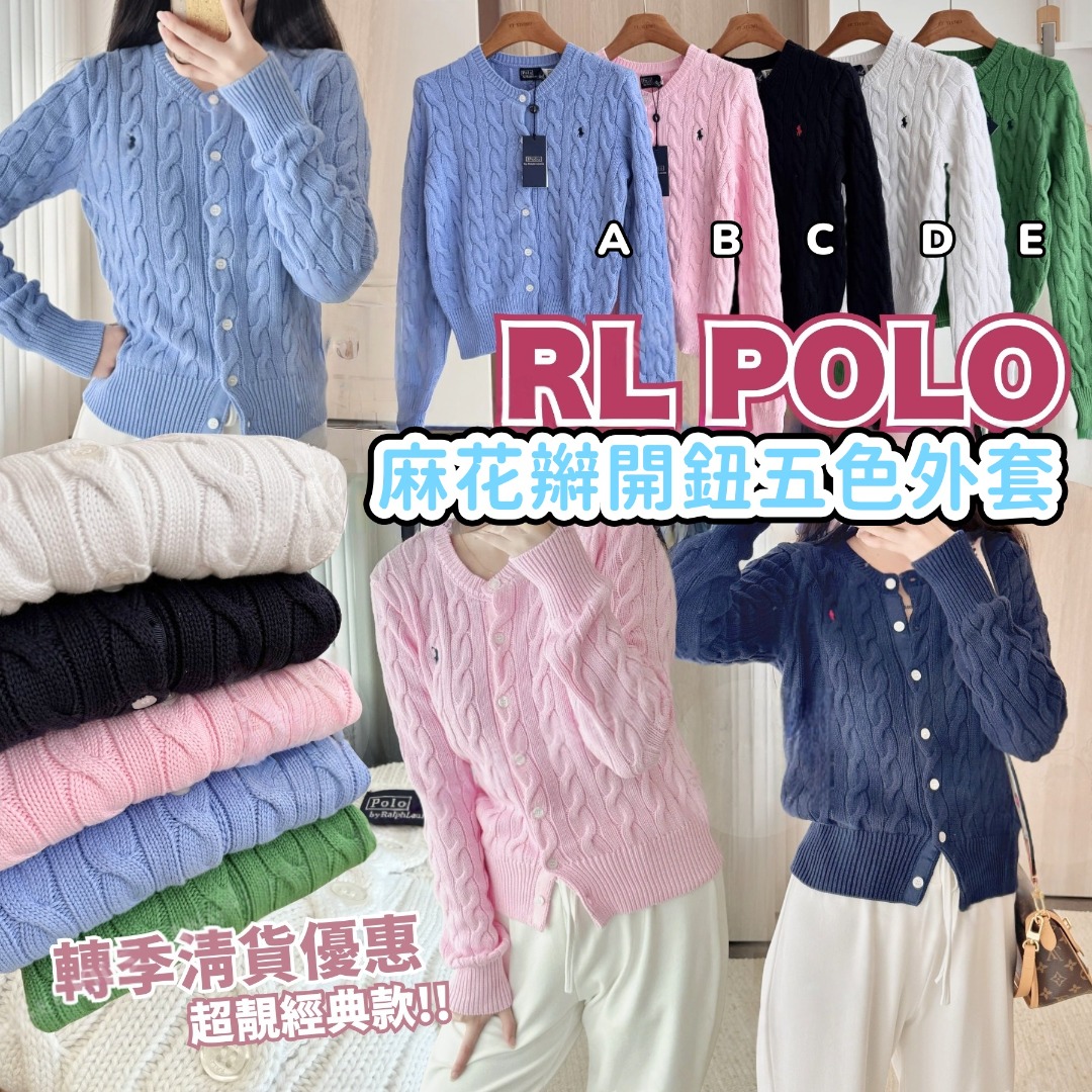 RL POLO 麻花辮開鈕五色外套