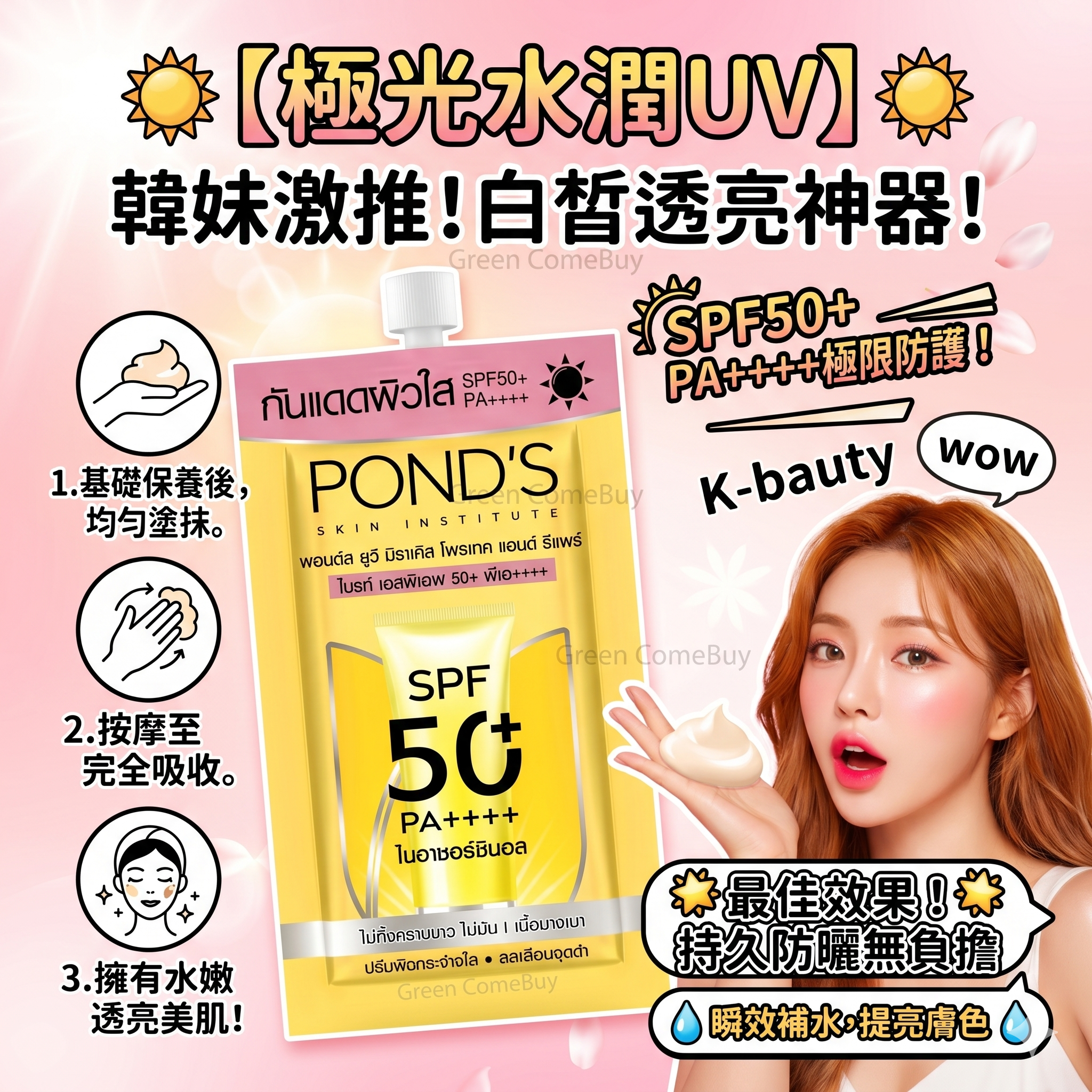 POND'S 防曬霜 SPF50+ PA++++