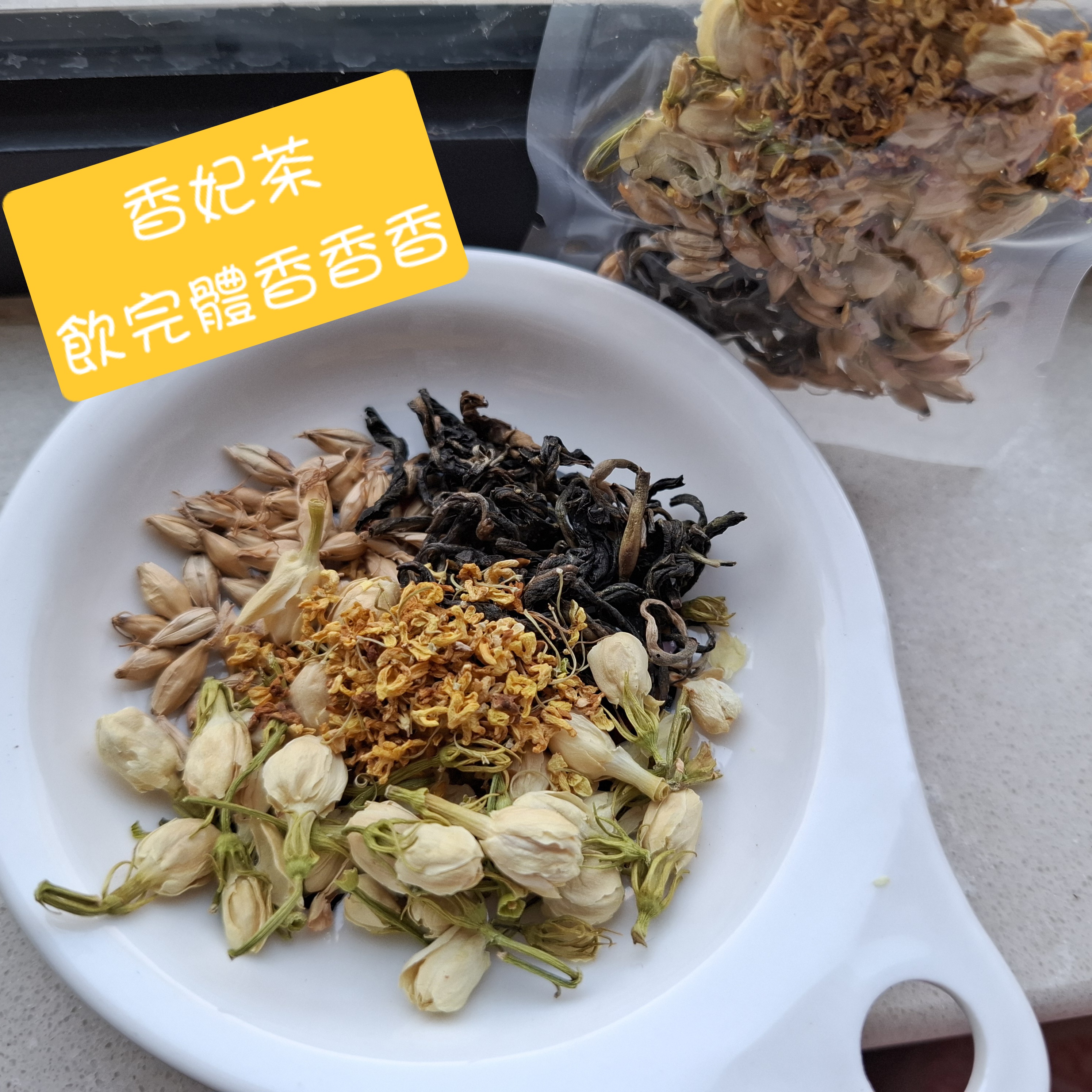 香妃茶