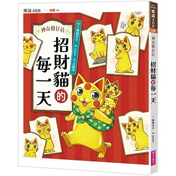 親子天下 神奇柑仔店系列：招財貓的每一天
