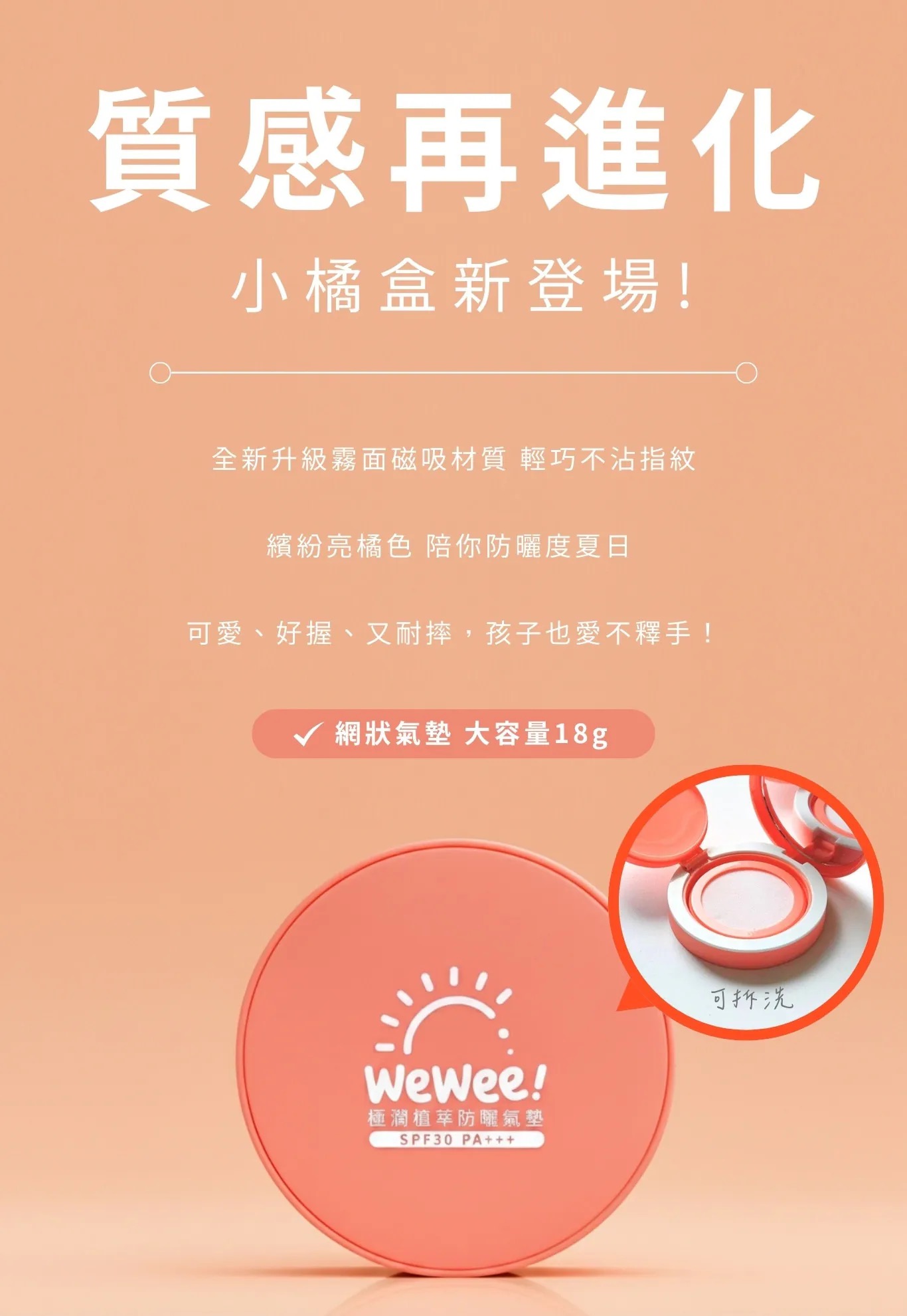 WeWee!植萃防曬氣墊18g