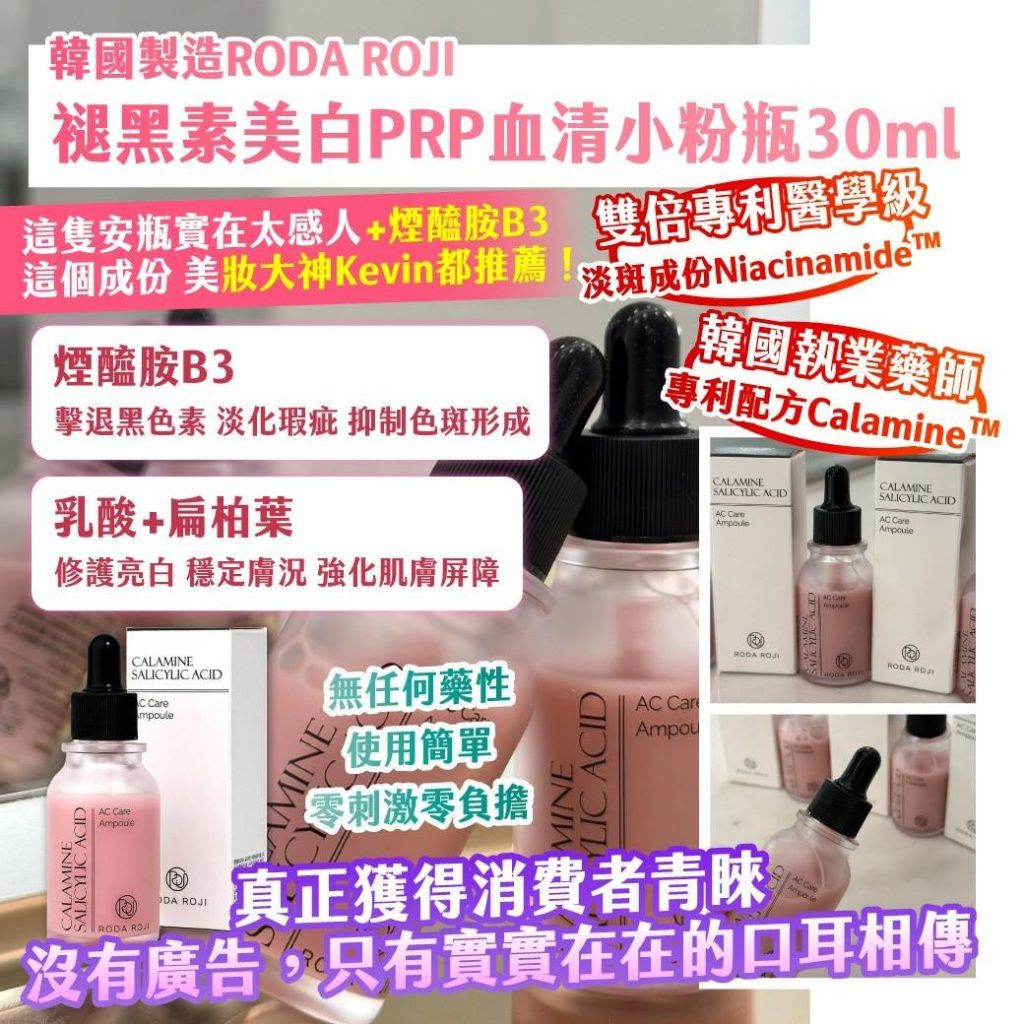 $50支.2支起$40支.韓國製造RODA ROJI 褪黑素美白PRP血清小粉瓶30ml