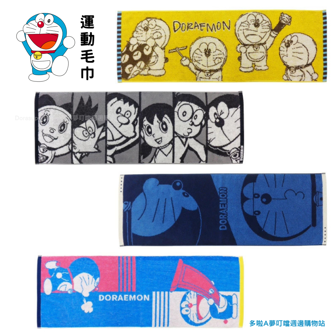 [訂購] 多啦A夢毛巾 運動毛巾 叮噹毛巾 (共4款)｜Doraemon禮物